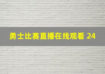 勇士比赛直播在线观看 24